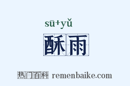 酥雨是什么意思的图片